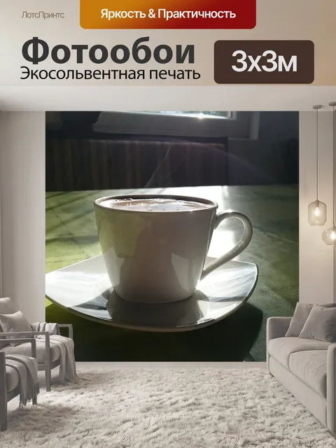 Фотообои Кофе