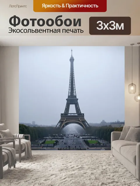 Фотообои эйфелева башня, окутанная туманом, обнимающим её основание, выполнено в технике привычного романтизма с…