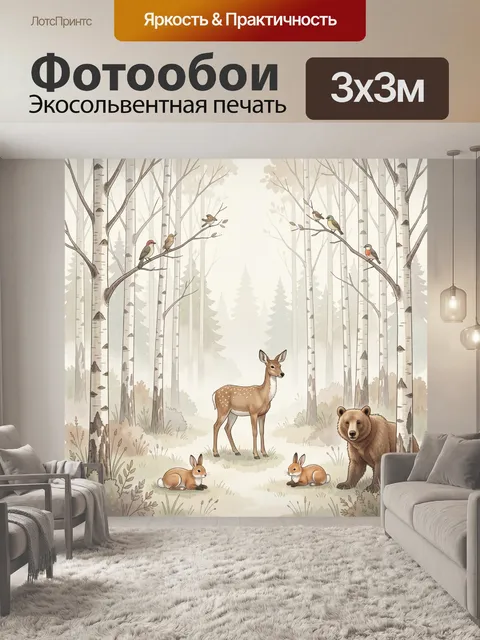 Фотообои Лесные животные в березовой роще