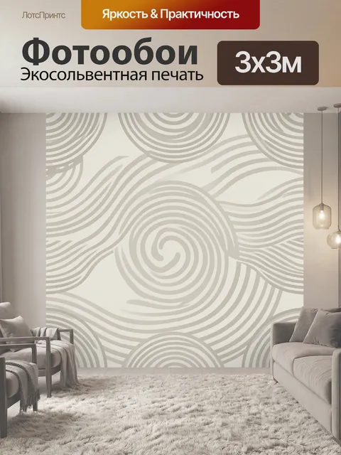 Фотообои Бежевые волны в круговых формах