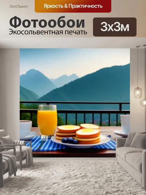 Фотообои кофейный завтрак на террасе с видом на горы
