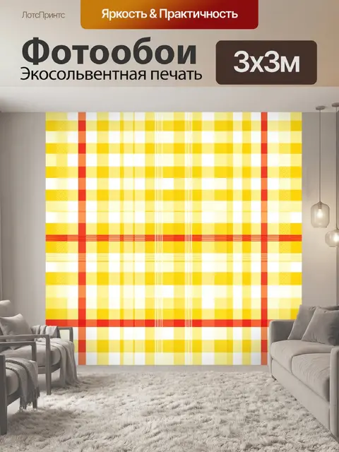 Фотообои Клетка в желто-белых тонах
