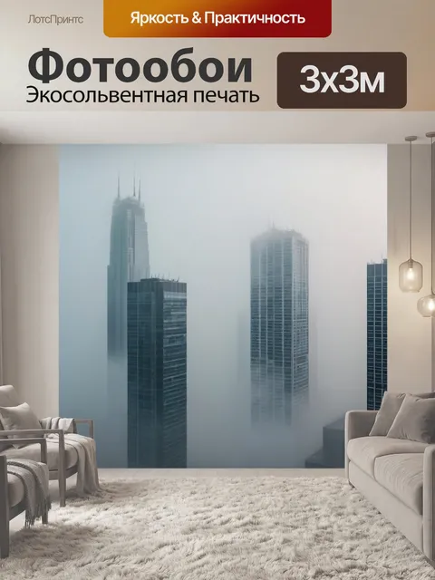 Фотообои город в стиле минимализм, с туманом, окутывающим небоскребы, создавая атмосферу загадочности