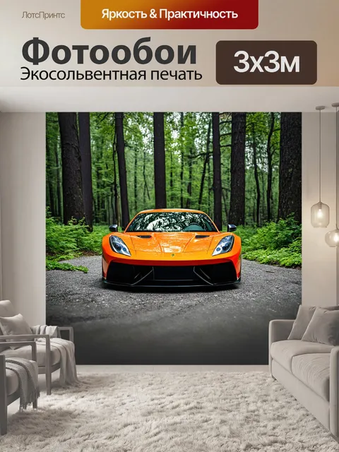Фотообои спортивный автомобиль, интегрированный в природный пейзаж, с высокими деревьями и свежей зеленью вокруг