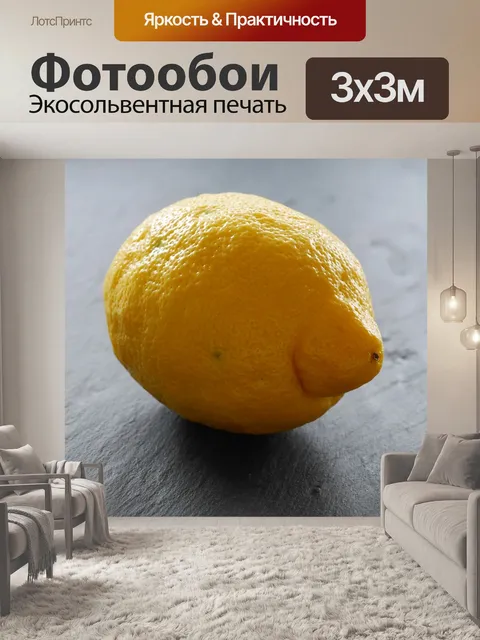 Фотообои Цитрон