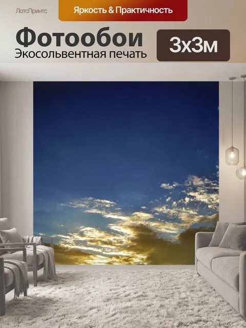Фотообои синий и золотой небо