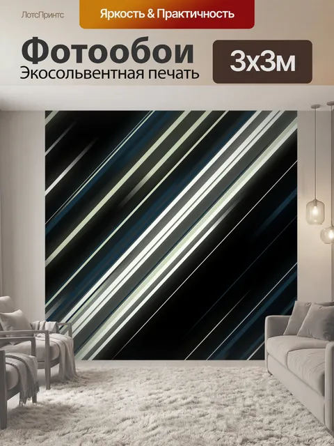 Фотообои диагональные полосы