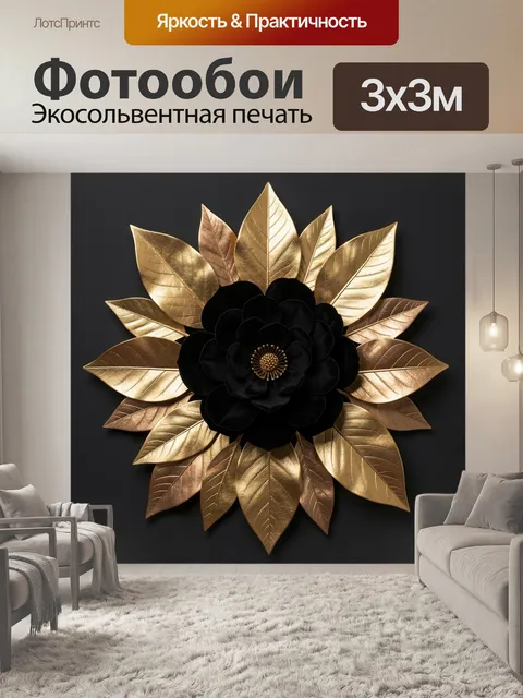 Фотообои Черный цветок с золотыми листьями