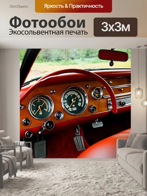 Фотообои панель приборов старинного автомобиля, с аналоговыми шкалами и деревянными отделками, в стиле ретро