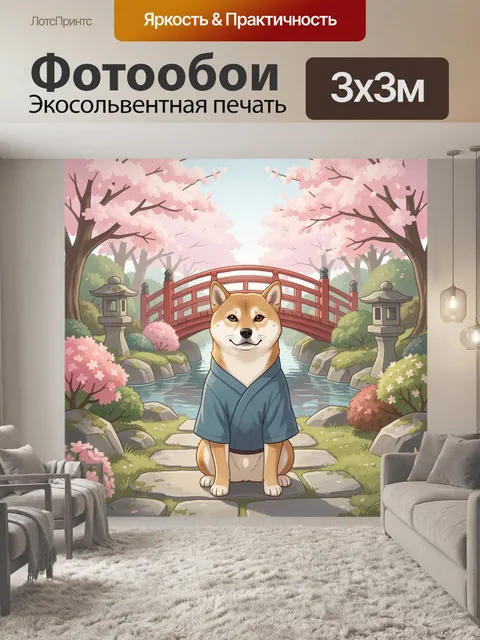 Фотообои Сиба-ину в японском саду