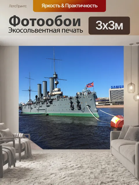 Фотообои Корабль АВРОРА
