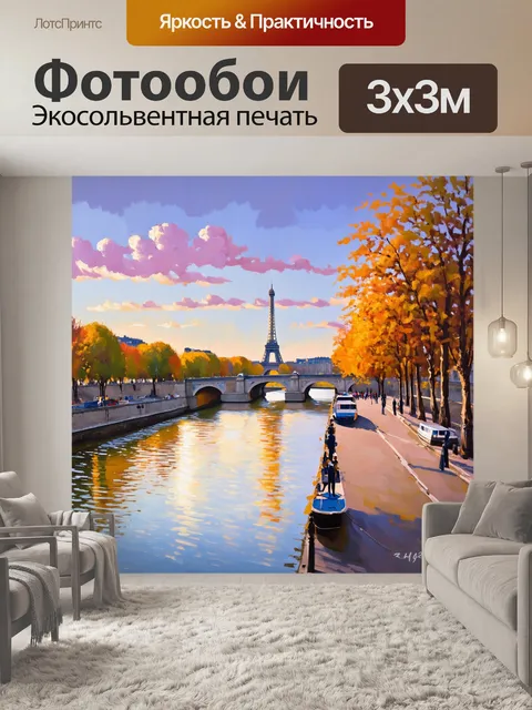 Фотообои спокойствие вечера у реки сена, где вдалеке видна эйфелева башня, создающая романтическое выражение