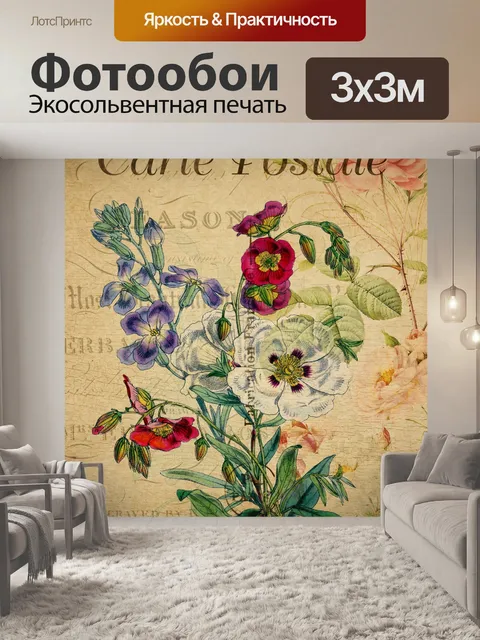 Фотообои Цветы Старинные французские открытки