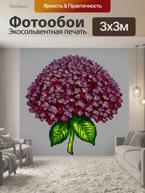 Фотообои цветы в стиле пиксель-арт, с бордовыми гортензиями, создающими эффектный контраст с нейтральным фоном