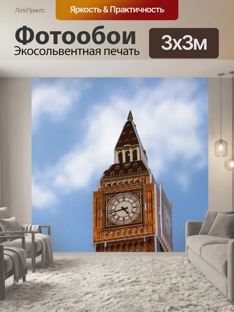Фотообои Биг бен