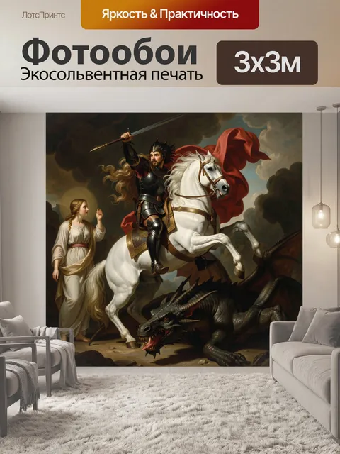 Фотообои Святой Георгий побеждает дракона