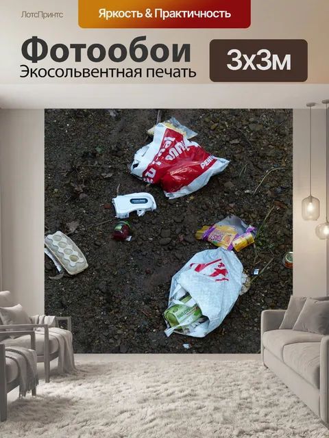 Фотообои Мусор