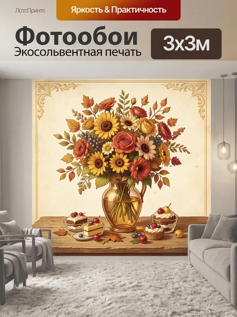 Фотообои Осенний букет в стеклянной вазе