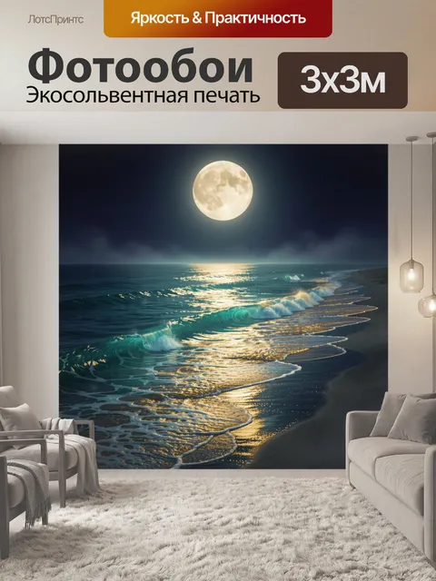 Фотообои Лунная ночь у морского берега