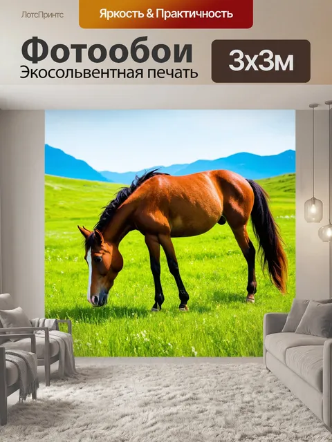 Фотообои коричневый конь, пасущийся на зеленом поле, с горами на заднем плане под ярким небом
