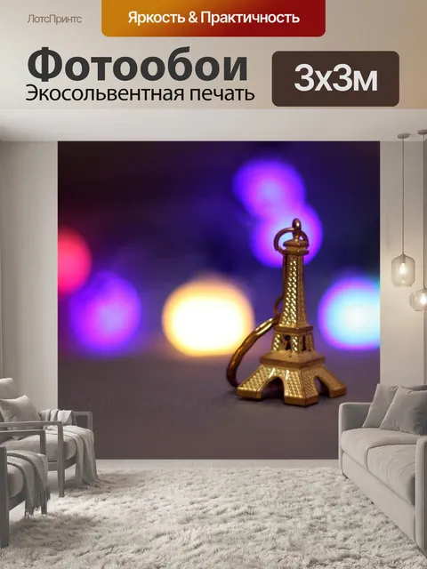 Фотообои Эйфелева башня