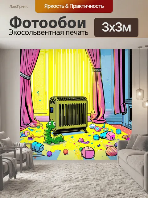 Фотообои в яркой, но немного неопрятной комнате, где желтый свет обогревателя освещает множество предметов…