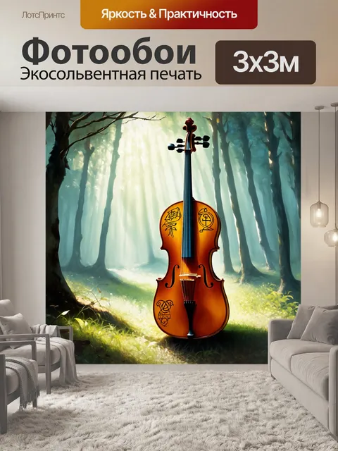 Фотообои виолончель, украшенная древними знаками и рунами, стоит в центре магического леса