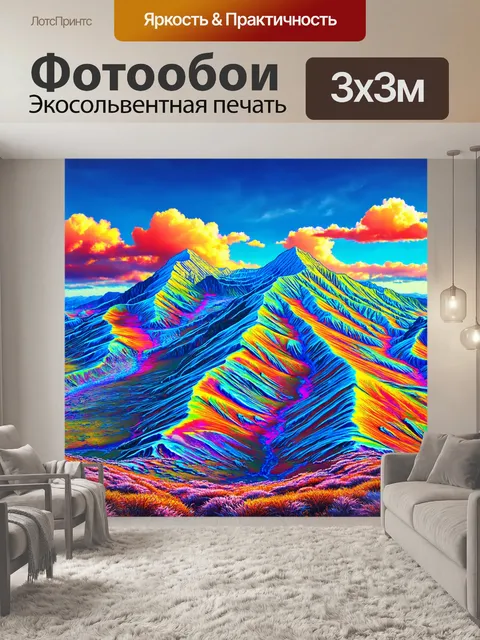 Фотообои природа в стиле психоделизм, где горные вершины сливаются с небом, образуя феерические узоры и волны цвета