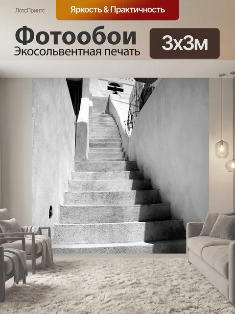 Фотообои Лестница