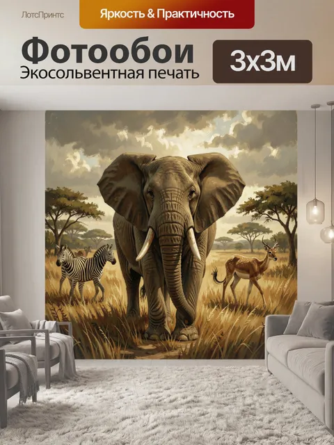 Фотообои Сафари с слоном и зебрами