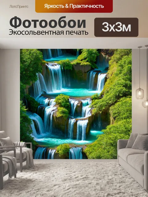 Фотообои тридцать водопадов, образующих лабиринт, где вода создаёт разные мелодии, передавая эмоции в каждом…