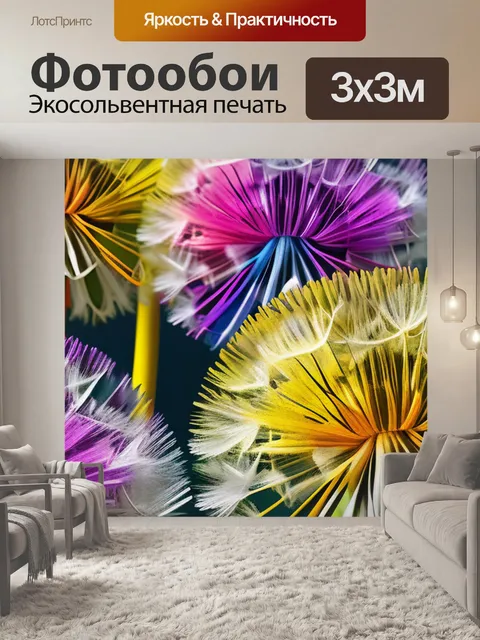 Фотообои с одуванчиками купить разноцветный