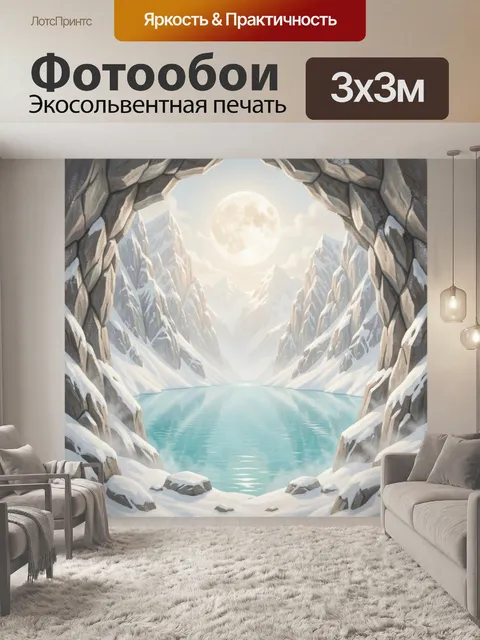 Фотообои Ледяные горы и лунное озеро