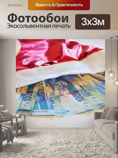Фотообои Рождественские деньги