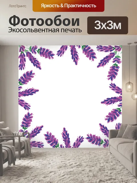Фотообои Лаванда