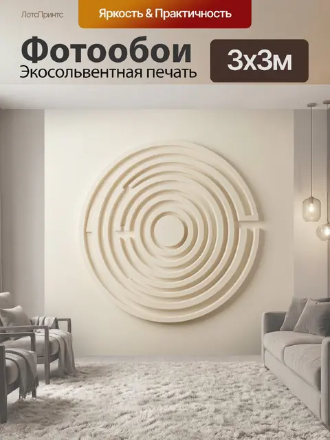 Фотообои Абстрактный круговой лабиринт бежевый