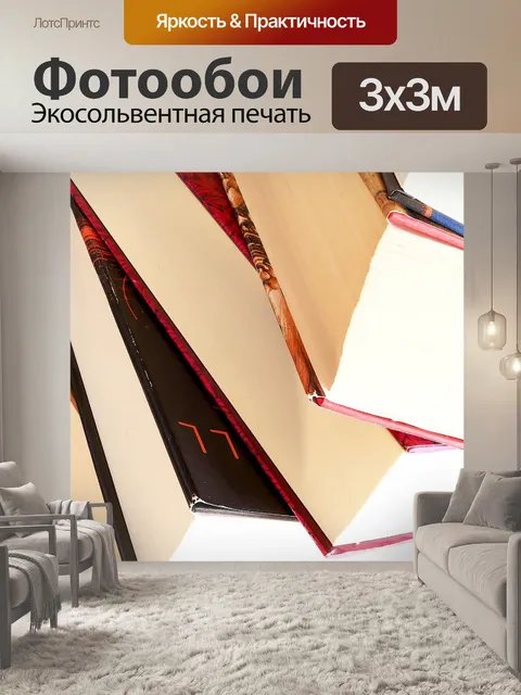 Фотообои Литература
