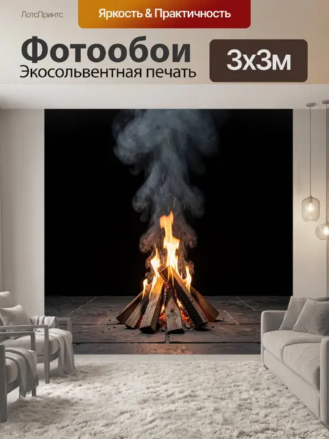 Фотообои Горящий костёр из сухих дров на тёмных каменных плитах