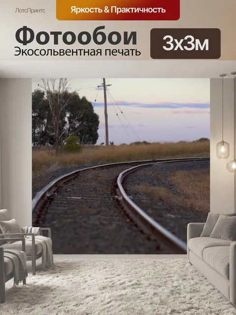 Фотообои Железнодорожные пути