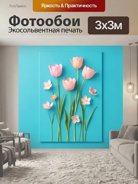 300 × 300 см · Экосольвентная печать