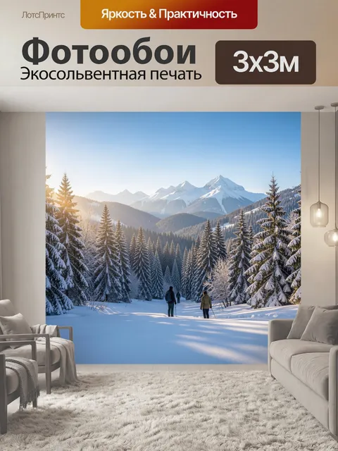 Фотообои Зимние горы и лесной маршрут