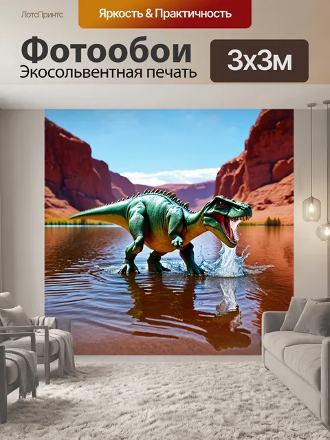 Фотообои динозавр: неведомое озеро