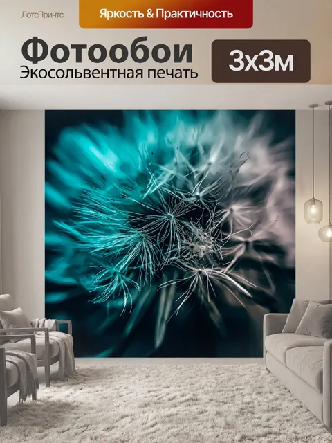 Фотообои Одуванчик