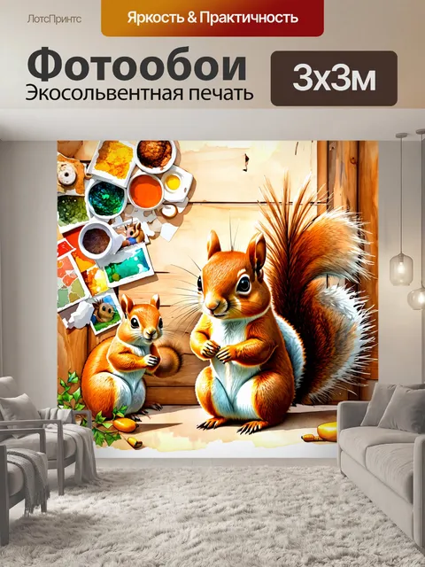 Фотообои уютная белка- дизайнер