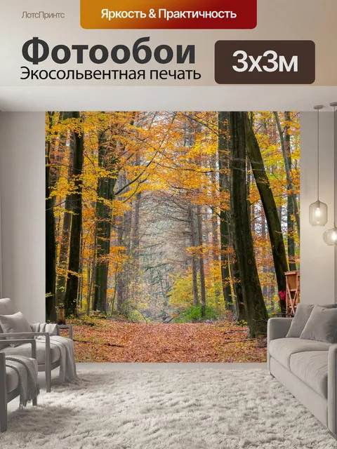 Фотообои Золотая осень