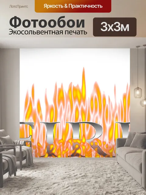 Фотообои Пожар