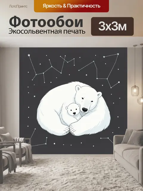 Фотообои Белая медведица с медвежонком