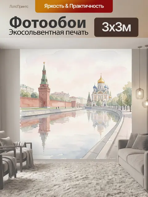 Фотообои Московский кремль у набережной