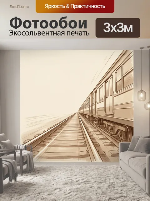 Фотообои Железнодорожный состав в перспективе