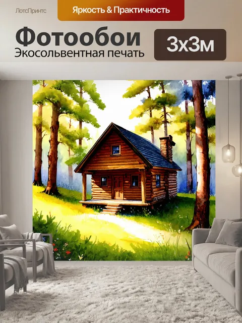 Фотообои уютный деревянный домик в лесу, акварельная сцена с мягким светом и тенью, создающая атмосферу спокойствия